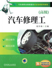 汽车修理工(高级)