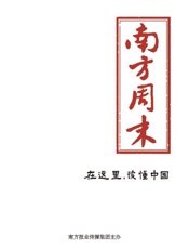 南方周末高官“断崖”生活