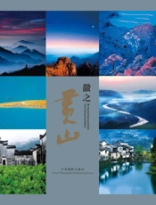 徽之黄山（双语版）
