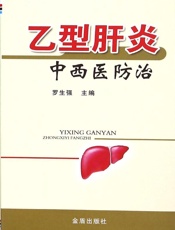 乙型肝炎中西医防治