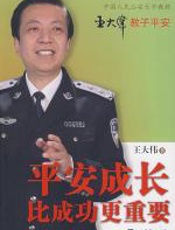 平安成长比成功更重要 - 王大伟