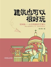 建筑也可以很好玩：欧洲篇-从古希腊到文艺复兴