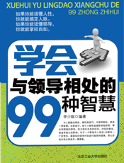 学会与领导相处的99种智慧