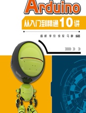 Arduino从入门到精通10讲 - 杨帆等