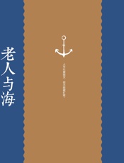老人与海：中英对照彩绘珍藏版