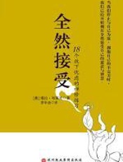 全然接受 - 塔拉•布莱克