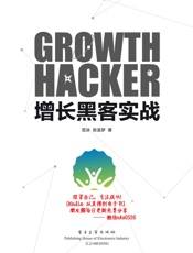 增长黑客实战