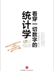 看穿一切数字的统计学（看穿一切数字背后的真相） - 西内啓