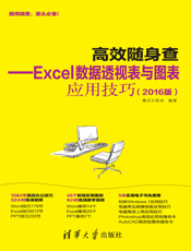 高效随身查——Excel数据透视表与图表应用技巧（2016版）