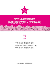 中国革命根据地历史资料文库·党的系统（第二册）