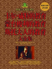 卡尔·威特的教育蒙台梭利的教育　斯托夫人的教育大全集