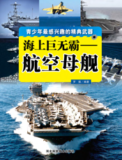 海上巨无霸_航空母舰