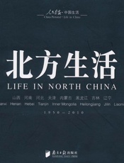 人民画报•中国生活_北方生活