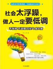 社会太浮躁，做人一定要低调