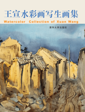 王宣水彩画写生画集