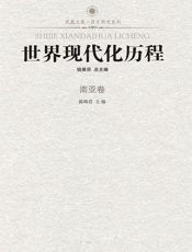 世界现代化历程_南亚卷