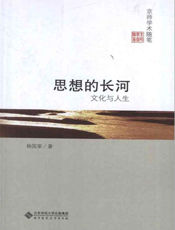 思想的长河_文化与人生