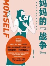 《妈妈的战争》---Momself