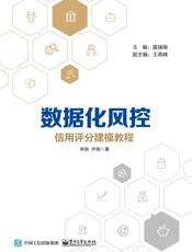 数据化风控：信用评分建模教程