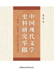 中国现代文学史料研究举隅——鲁迅、郭沫若、高长虹及相关研究