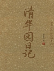 清华园日记-季羡林
