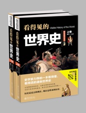看得见的世界史