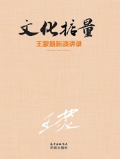 文化掂量：王蒙最新演讲录