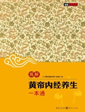 图解黄帝内经养生一本通)