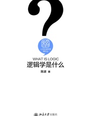 逻辑学是什么