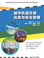 城市轨道交通应急及安全管理