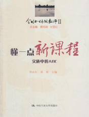 懂一点新课程——实施中的ABC