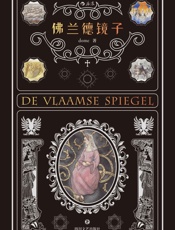 佛兰德镜子（晋江偶像级作者首部纸书力作，突破中国当代文学保守视野，完美诠释超越时空的信念、友爱和命运的种种。） - dome