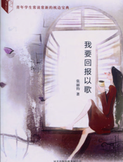 我要回报以歌