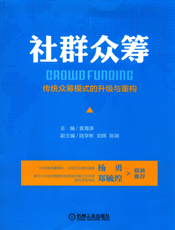 社群众筹：传统众筹模式的升级与重构