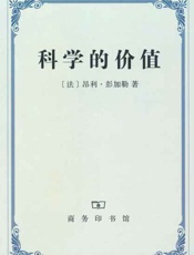 科学的价值-昂利彭加勒