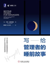 写给管理者的睡前故事