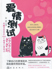 爱情测试好好玩_风靡全世界的188个爱情心理测试