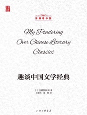 趣谈中国文学经典(洋眼看中国) (壹力文库 洋眼看中国)