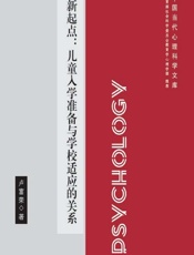 迈向新起点——儿童入学准备与学校适应的关系 - 卢富荣