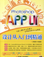 Photoshop_APP_UI设计从入门到精通