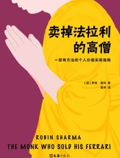 卖掉法拉利的高僧
