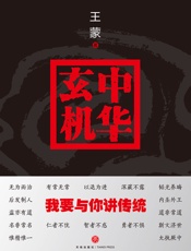 中华玄机：我要与你讲传统