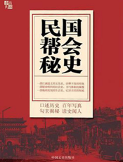 民国帮会秘史