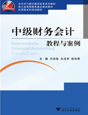 中级财务会计学习指导书——基于合作研究性教学的课程设计
