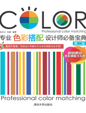 专业色彩搭配设计师必备宝典（第二版）