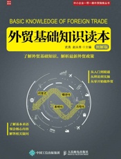 外贸基础知识读本