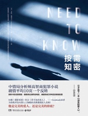 按需知密（媲美《消失的爱人》、《看不见的客人》！中情局高智商分析师悬疑力作，平均10页一个反转！同名电影即将上映！） - 卡伦·克利夫兰