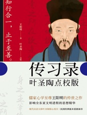 传习录：叶圣陶点校版（【民国16年商务印书馆】绝版经典原貌再现；著名作家学者叶圣陶亲自点校；原文翻译精准、注释典雅；读懂全能圣人王阳明，一定要从这本公认入门经典《传习录》开始！） - 王阳明著；叶圣陶点校