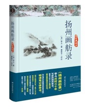 扬州画舫录 - (清) 李斗_著 & 潘爱平_评注