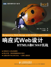 响应式Web设计：HTML5和CSS3实战